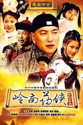 岭南药侠(2004)海报
