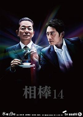 相棒第14季(2002)海报