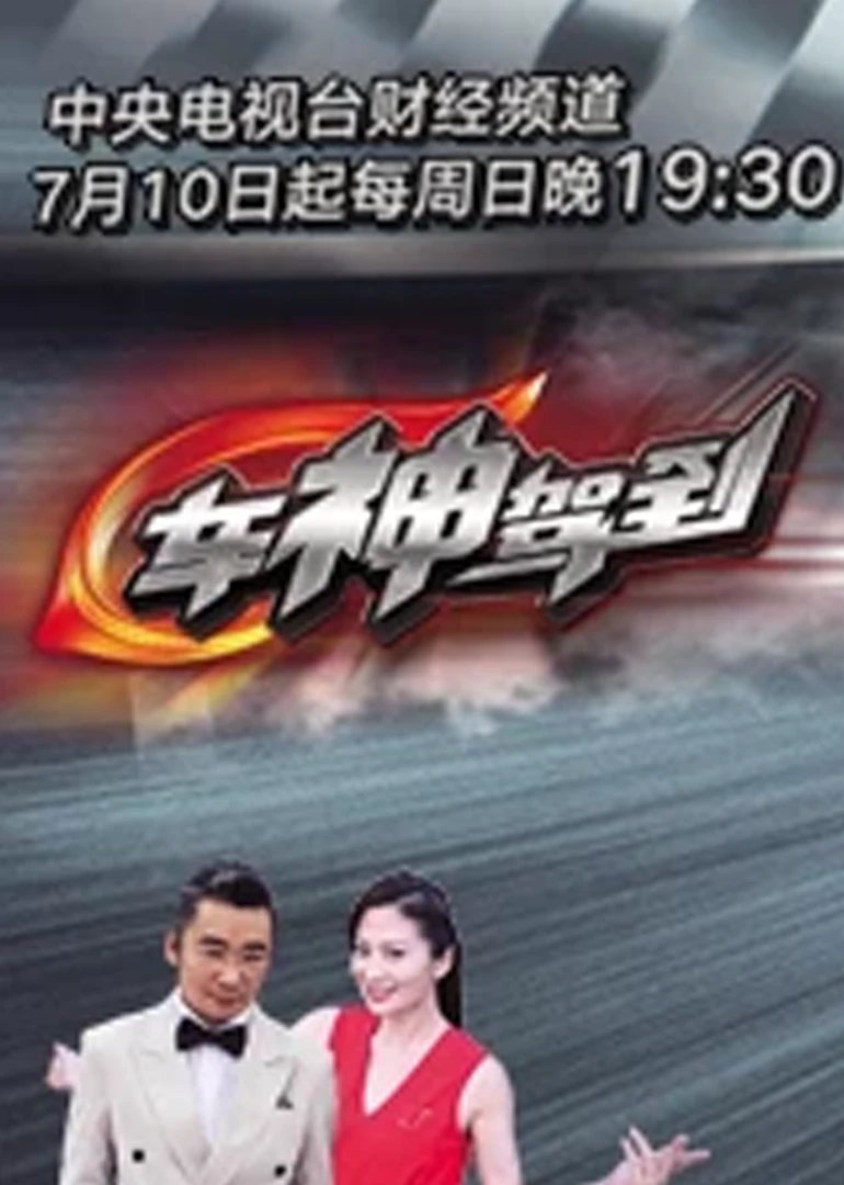 车神驾到(2016)海报