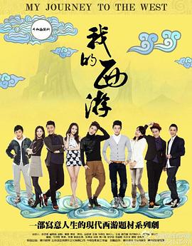 我的西游(2014)海报