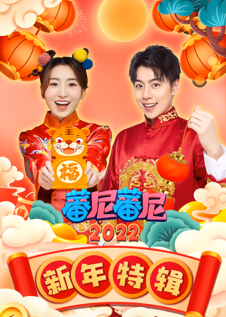 蕃尼蕃尼新年特辑2022(2022)海报