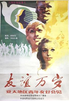 友誼萬歲(1985)海報