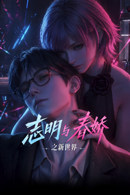 志明與春嬌之新世界(2026)海報