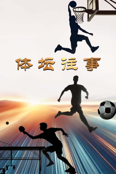 體壇往事(2024)海報