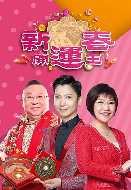新春開運王2019(2019)海報