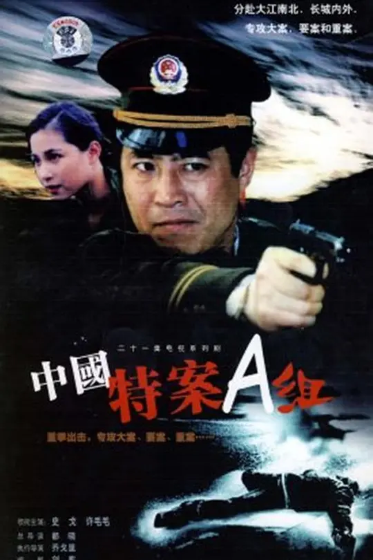 特案A組(1996)海報