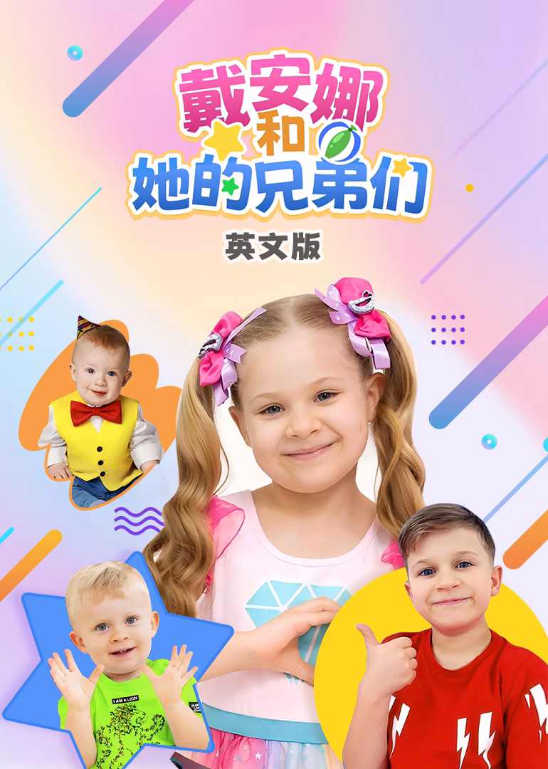 戴安娜和她的兄弟們英文版(2025)海報