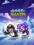 咕咕嘎嘎之海岛大冒险(2026)海报