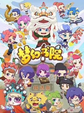 夢幻書院 第七季(2019)海報