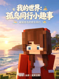 我的世界:孤岛同行小趣事(2026)海报