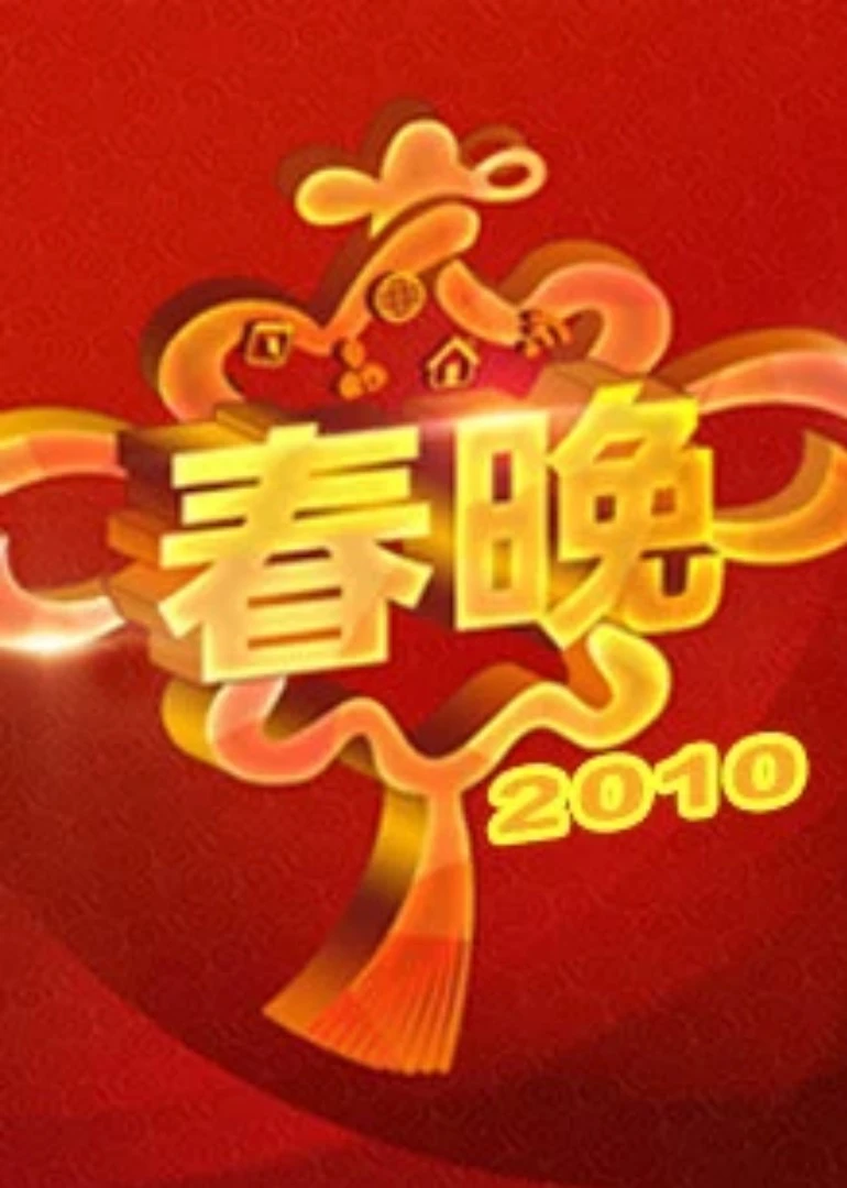 2010央视春晚(2010)海报