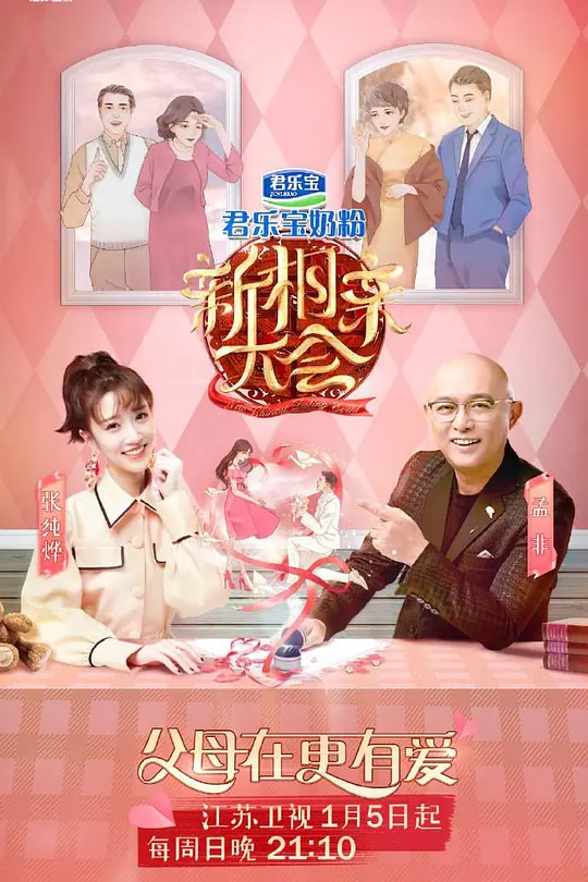 新相亲大会第三季(2019)海报