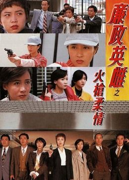 廉政英雌之火槍柔情[普通話版](1995)海報