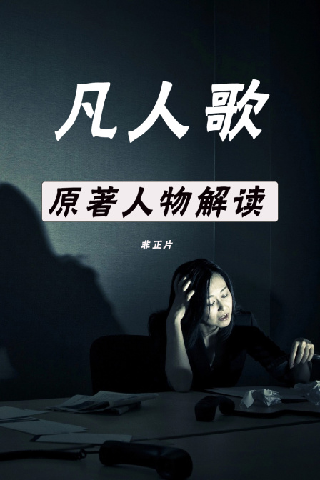 凡人歌 原著人物解读 非正片(2024)海报