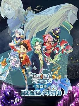 魔晶猎人第四季(2014)海报