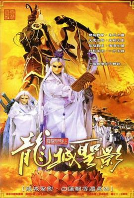 霹靂皇朝之龍城聖影(2004)海報