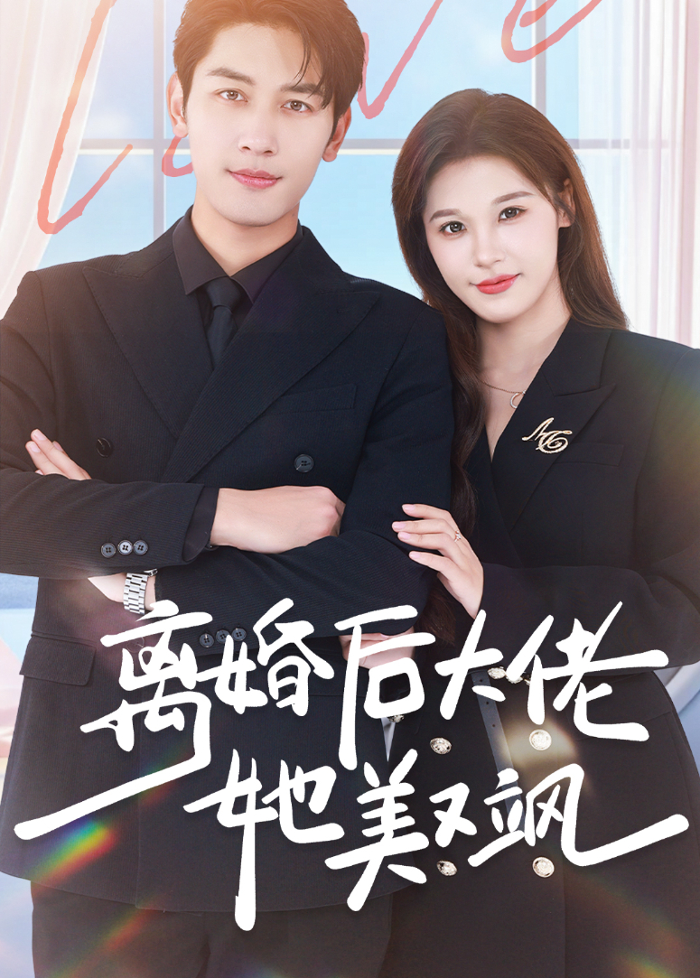 离婚后大佬她美又飒海报