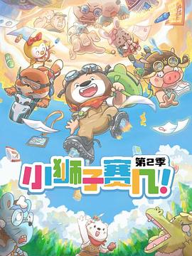 小狮子赛几第2季(2021)海报