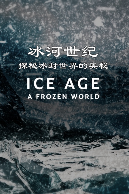 冰河世纪:探秘冰封世界的奥秘(2024)海报