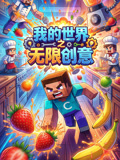 我的世界之無限創意(2026)海報