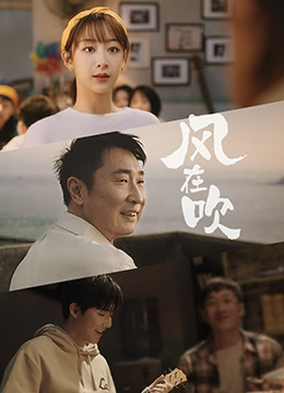 樂事新年微電影《風在吹》(2019)海報