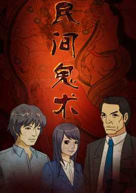 民間鬼術第二季(2015)海報