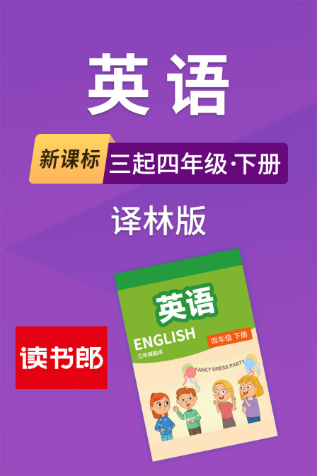 新課標英語三起四年級下冊譯林版(2026)海報