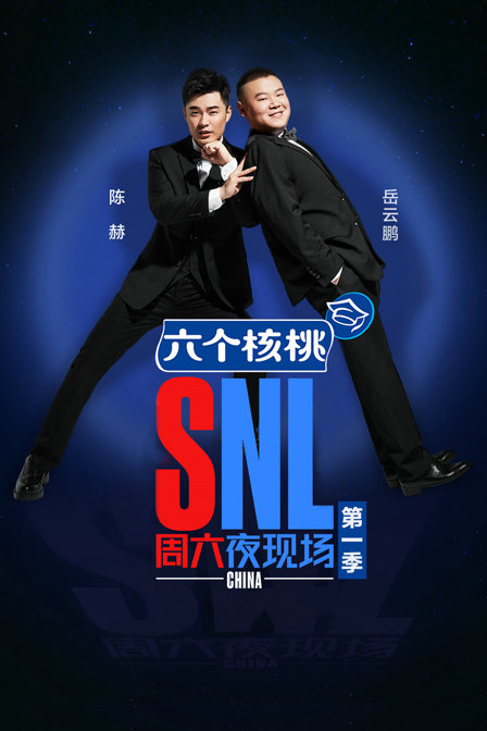 週六夜現場第一季(2018)海報