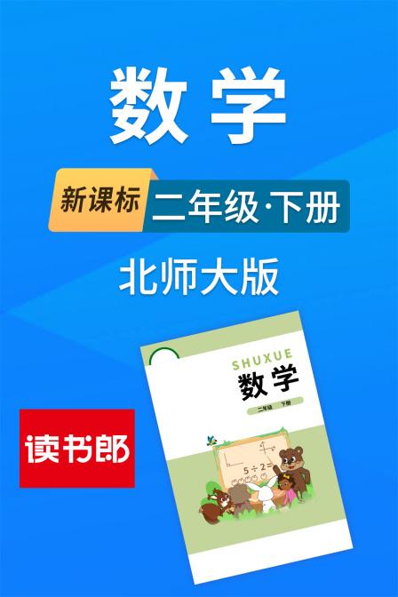 新課標數學二年級下冊北師大版(2026)海報