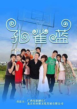 孔雀蓝(2009)海报