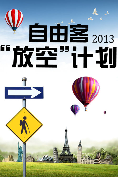 自由客“放空”計劃2013(2013)海報