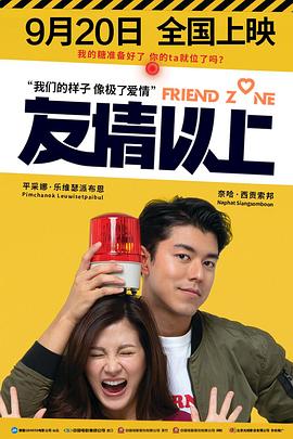 友情以上2019(国语版)(2019)海报