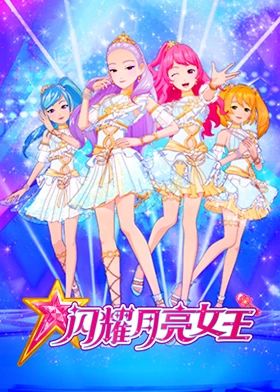 閃耀月亮女王(2024)海報