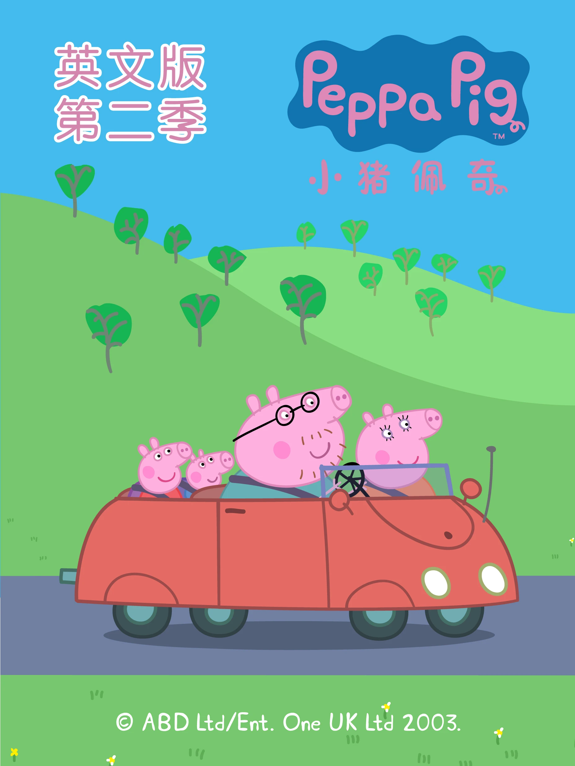 小豬佩奇第二季磨耳朵英文版(2006)海報