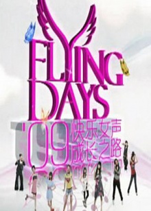 快女成长之路(2009)海报