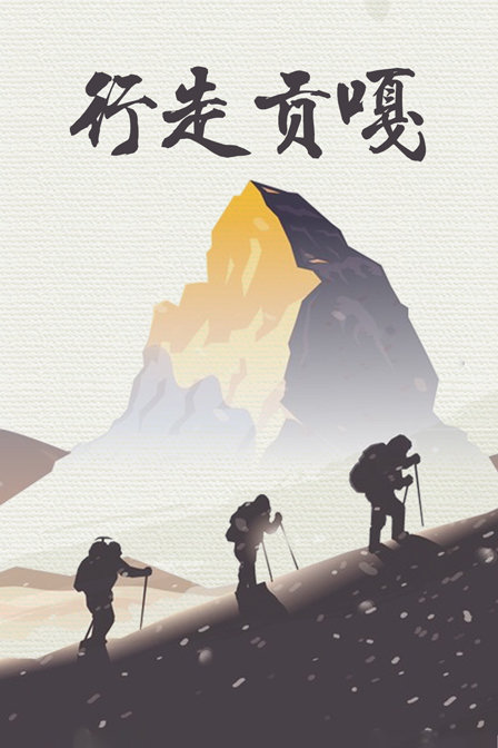 行走贡嘎(2017)海报
