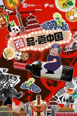 品·嘗中國(2017)海報