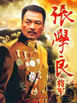 張學良將軍(1999)海報