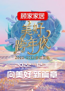 2023浙江衛視跨年晚會(2022)海報