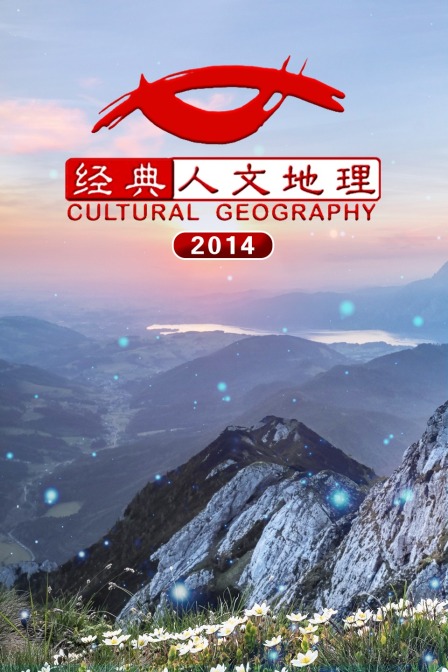 經典人文地理2014(2014)海報