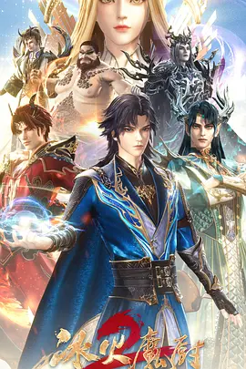 冰火魔厨2(2021)海报