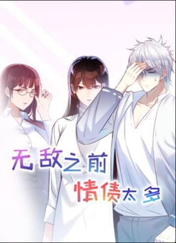 无敌之前情债太多 动态漫画(2022)海报