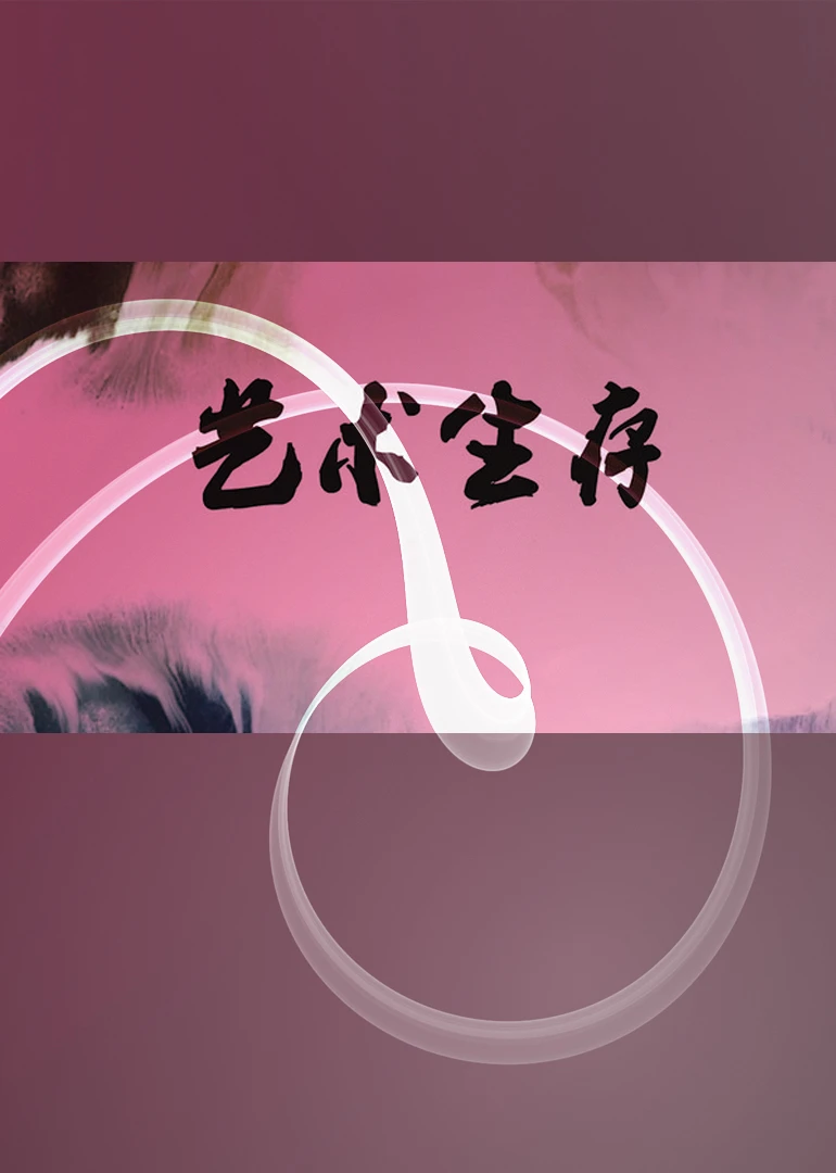 艺术生存(2013)海报