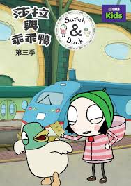 莎拉與乖乖鴨第三季(2013)海報