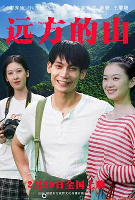 远方的山(2025)海报