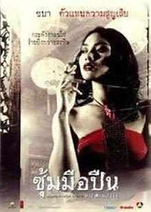 杀手生涯(2005)海报