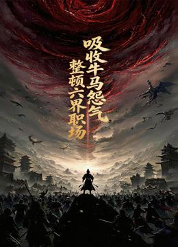 吸收牛马怨气,整顿六界职场动态漫画(2026)海报