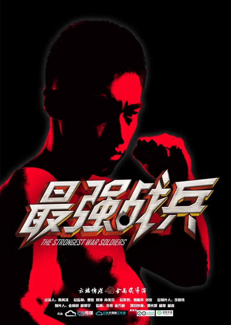 最强战兵(2016)海报