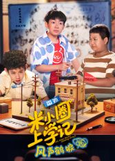米小圈上学记之风声鹤唳(2026)海报