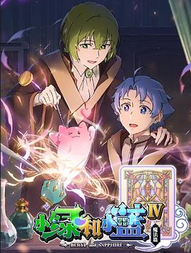 小綠和小藍第四季(2018)海報